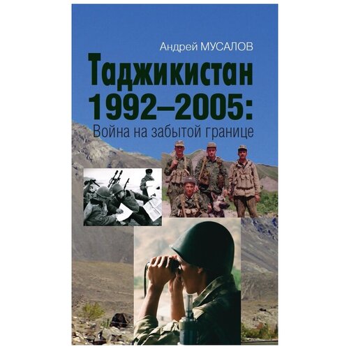 Мусалов А. Н. Таджикистан 1992–2005: Война на забытой границе