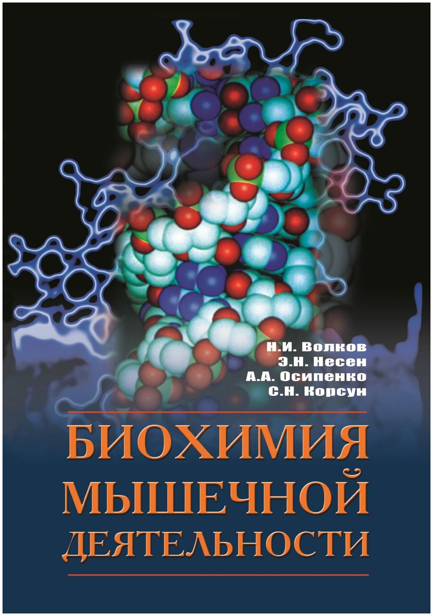 Книга "Биохимия мышечной деятельности" Издательство "Олимпийская литература" Н. И. Волков, Э. Н. Несен, А. А. Осипенко, С. Н. Корсун