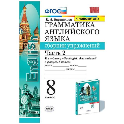 Грамматика английского языка. Сборник упражнений. 8 класс. Ваулина. Часть 2. ФГОС (к новому ФПУ)