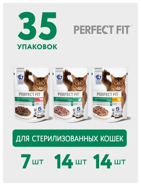 Влажный корм для стерилизованных кошек Perfect Fit (набор) с курицей, кроликом и говядиной 35 шт. х 75 г (кусочки в соусе)