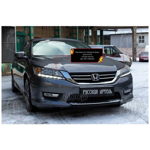 Накладки на передние фары (реснички) Honda Accord IX (седан) 2012-2015