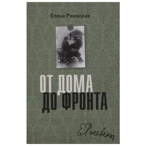 Ржевская Е. "От дома до фронта"