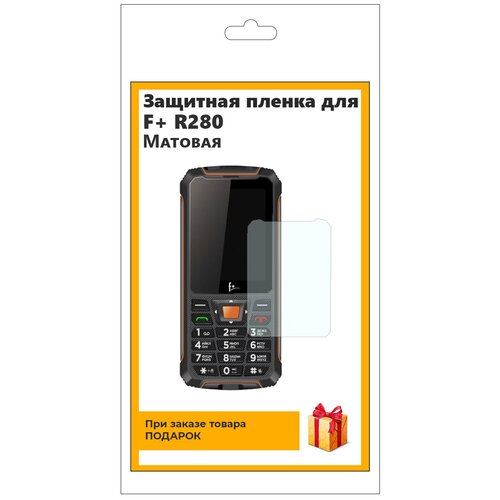 Гидрогелевая защитная плёнка для F+ R280 матовая, не стекло, на дисплей, для телефона гидрогелевая защитная плёнка для iphone 5с матовая не стекло на дисплей для телефона