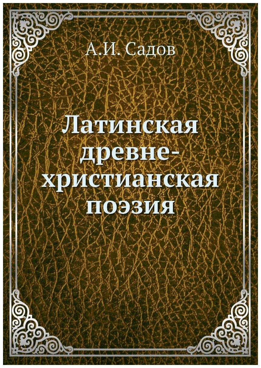 Латинская древне-христианская поэзия