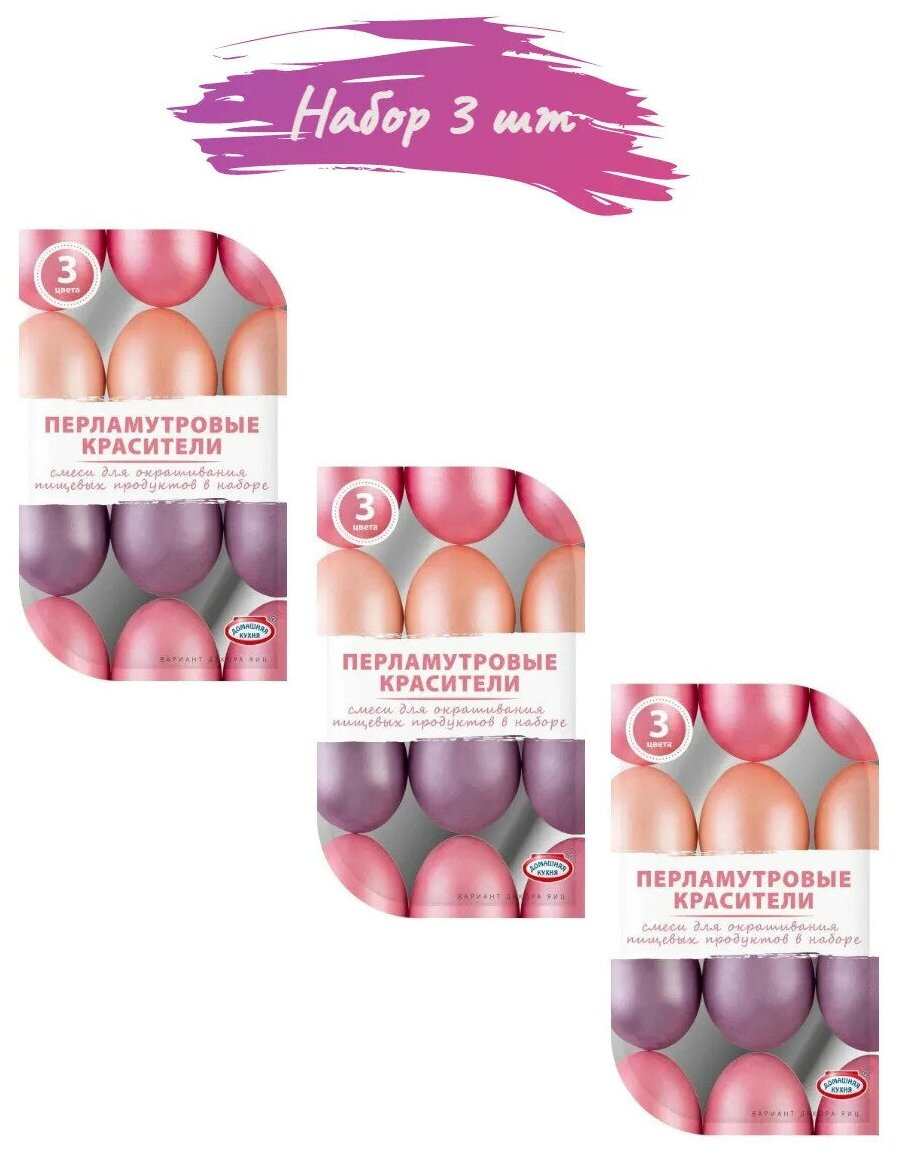 Пасхальный набор красителей для декорирования яиц ("Перламутровые красители") 3 цвета: "Розовая", "Персиковая", "Лиловая" (3 упаковки)