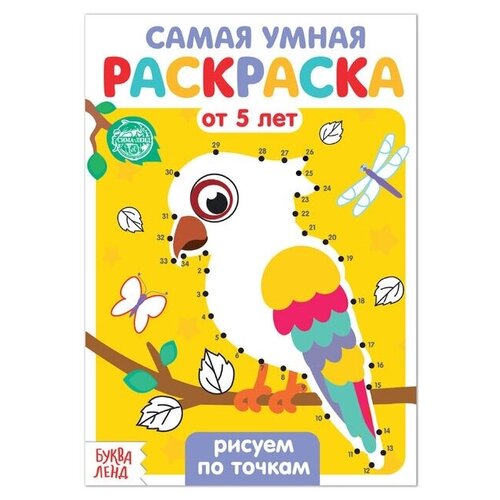 буква ленд раскраска рисуем по точкам 12 стр Буква-Ленд Раскраска. Рисуем по точкам