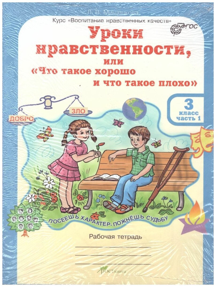 Уроки нравственности. 3 класс. Рабочая тетрадь в 2-х частях + разрезной материал. - фото №6