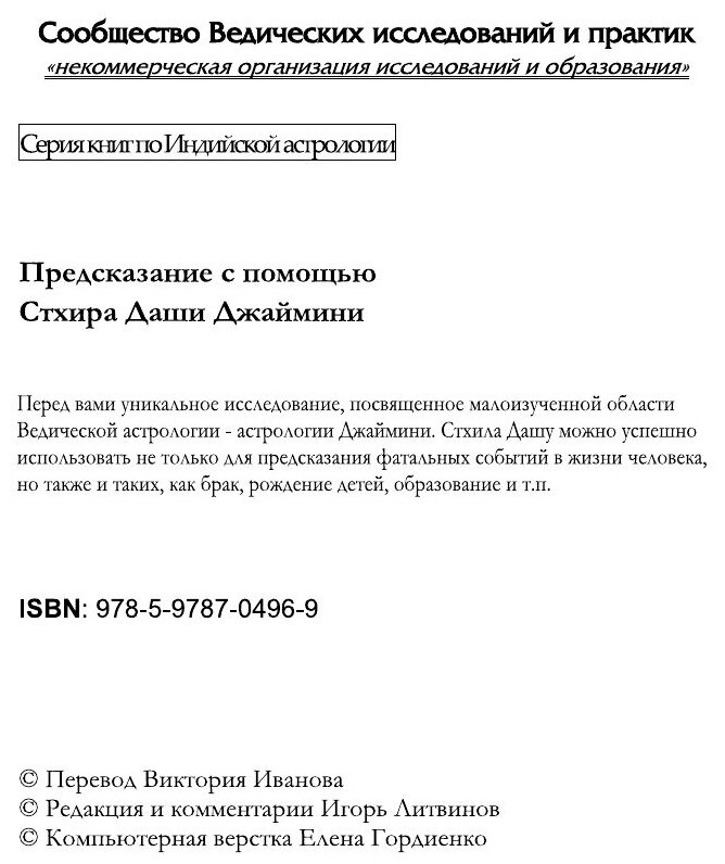 Предсказание с помощью Стхира Даши Джаймини. Творческое и фундаментальное исследование - фото №4