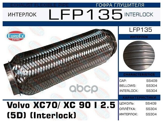 Гофра Глушителя Volvo Xc70/ Xc 90 I 2.5 (5d) (Interlock) EuroEX арт. LFP135