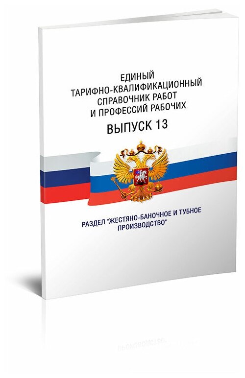 Единый тарифно-квалификационный справочник работ и профессий рабочих. Выпуск 13. Последняя редакция - ЦентрМаг