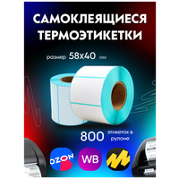 Термоэтикетки / этикетки самоклеящиеся Эко 58x40 мм, 800 шт в рулоне