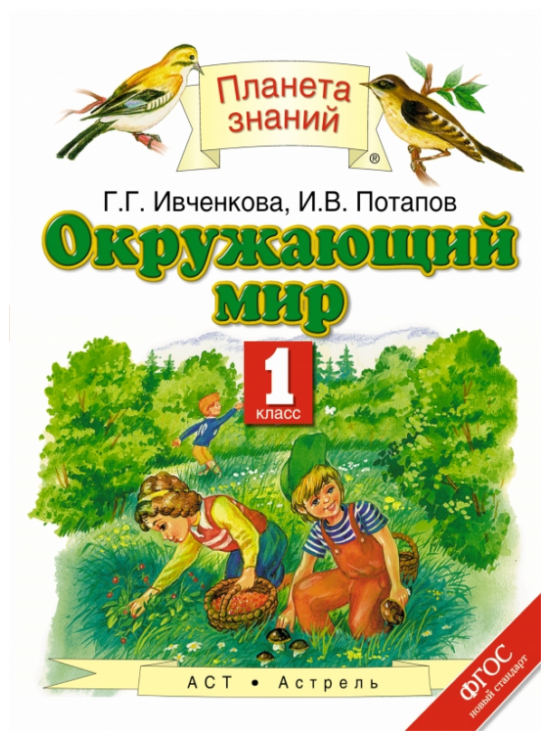 Окружающий мир. Учебник. 1 класс. ФГОС