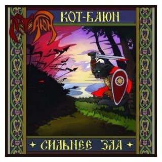 Компакт-Диски, Sound Age Productions, кот-баюн - Сильнее Зла (CD)