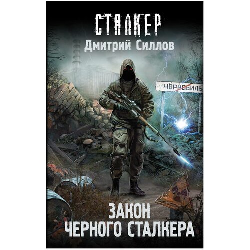 Закон Черного сталкера