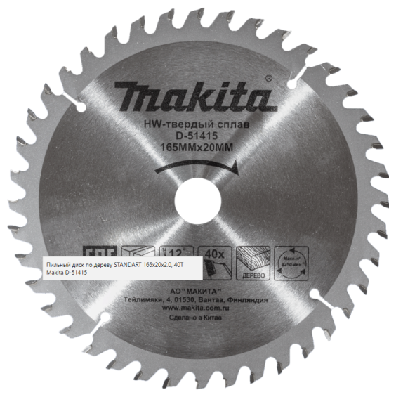 Диск пильный Makita для дерева, 165x20x1.2x40T