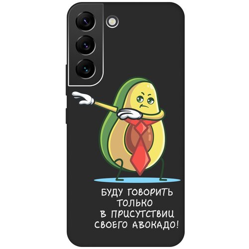 Матовый чехол Advocado для Samsung Galaxy S22 / Самсунг С22 с 3D эффектом черный полупрозрачный дизайнерский силиконовый чехол для самсунг с22 samsung galaxy s22 лягушенок