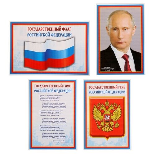 Набор мини-плакатов Флаг, Герб, Гимн, Президент 4 шт, А4