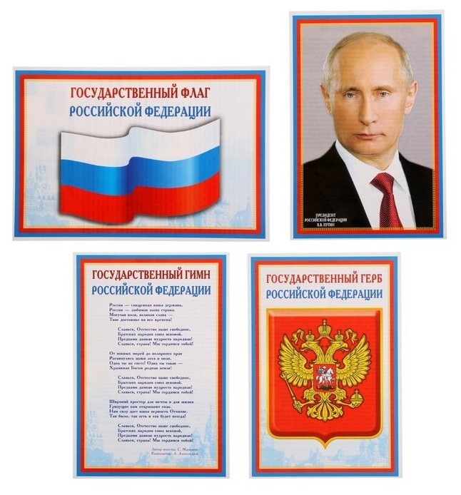 Набор мини-плакатов "Флаг, Герб, Гимн, Президент" 4 шт, А4 1138485
