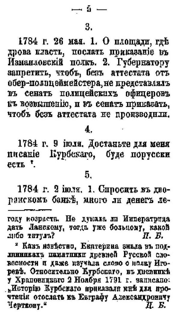Книга Собственноручные письма и Записки Императрицы Екатерины Ii-Й к А.В, Храповицкому,... - фото №2