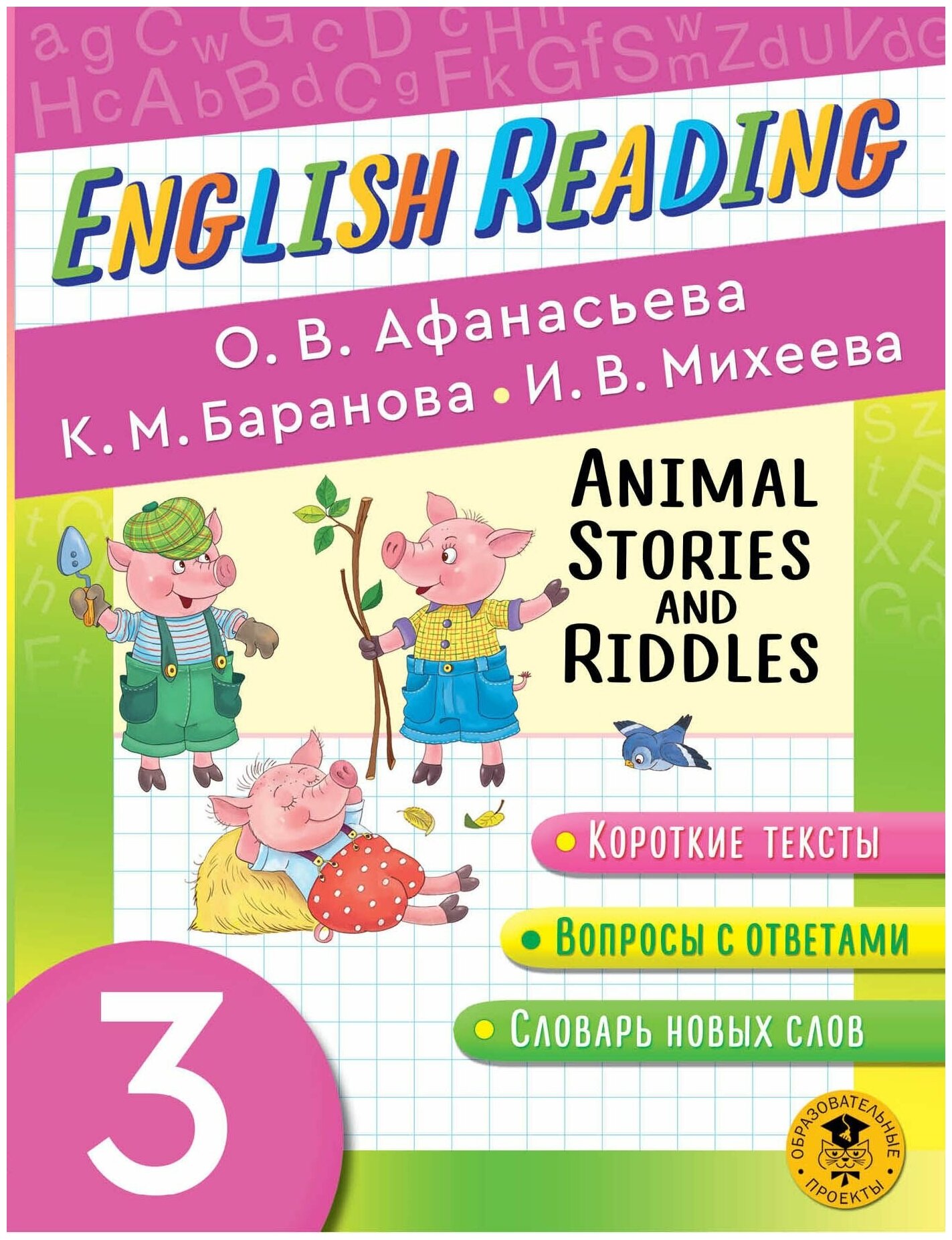 English Reading. Animal Stories and Riddles. 3 class - фото №1