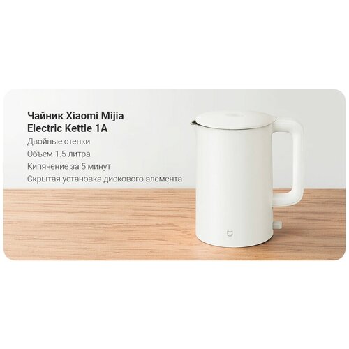 фото Чайник xiaomi mijia electric kettle 1a белый (электрочайник mjdsh02ym) 1,5l, 1800w, cn version