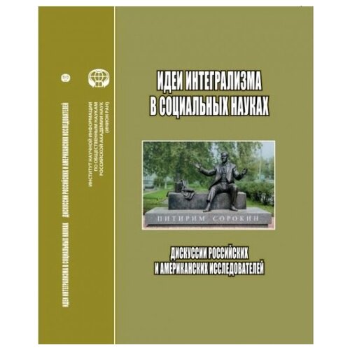 Идеи интегрализма в социальных науках: Дискуссии российских и американских исследователе: сб. науч. тр.