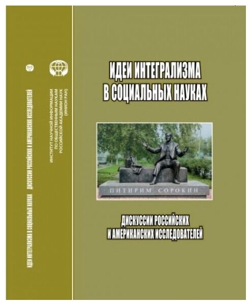 Идеи интегрализма в социальных науках. Дискуссии российских и американских исследователей - фото №1