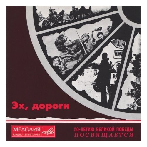 Компакт-диски, Мелодия, сборник - Эх, Дороги (CD) компакт диски мелодия сказки принц северяжский cd