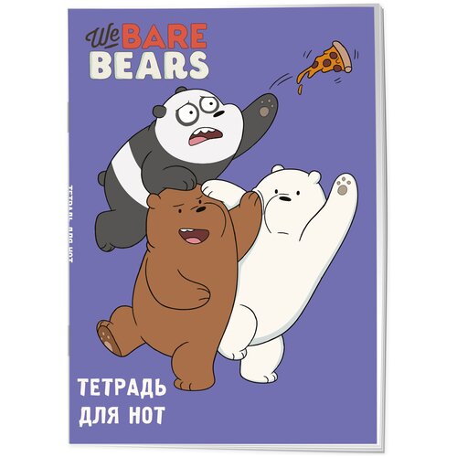 Тетрадь для нот. We bare bears (24 л, А4, вертикальная, скрепка)