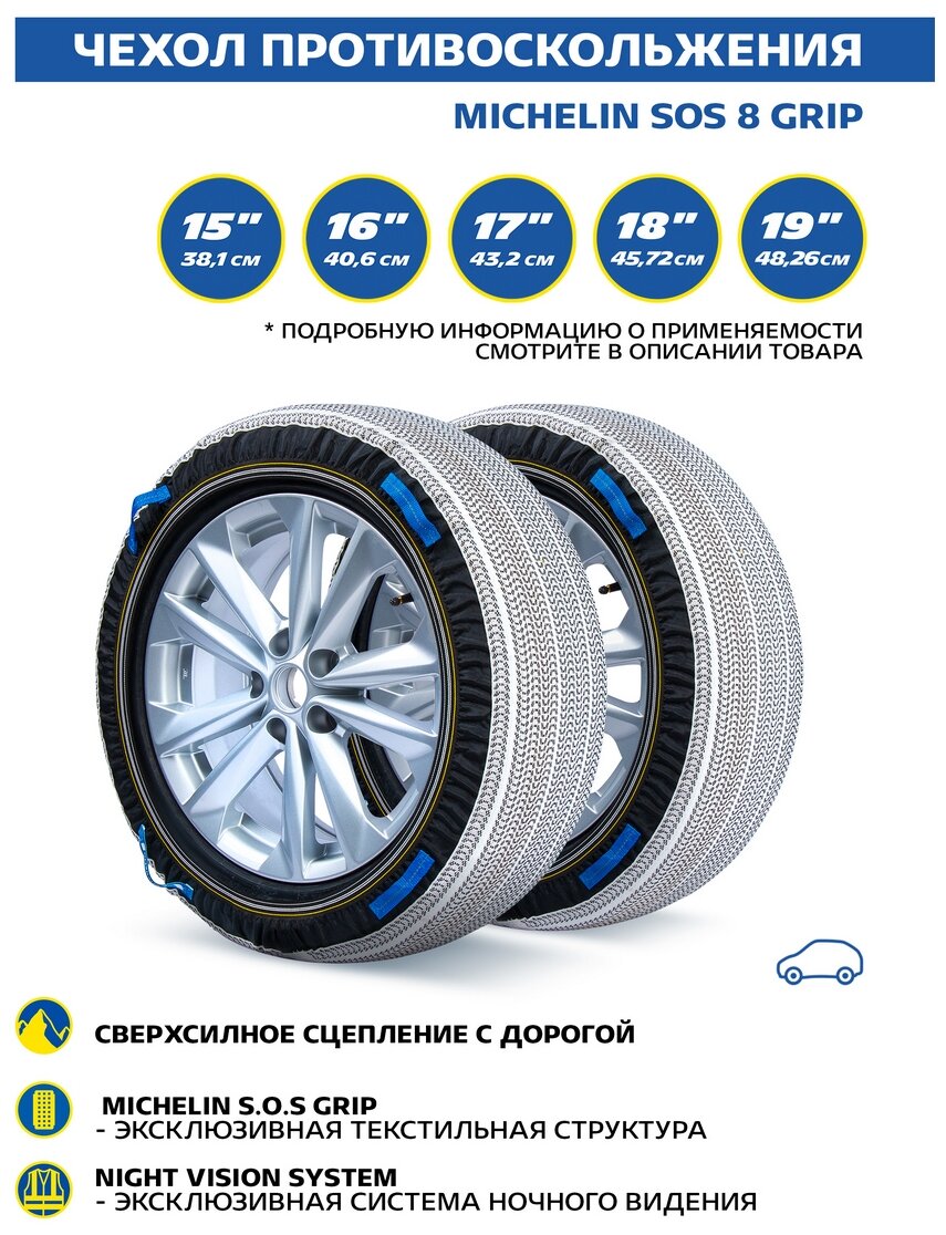 Чехол противоскольжения MICHELIN SOS 8 GRIP 2  ZZ29C01