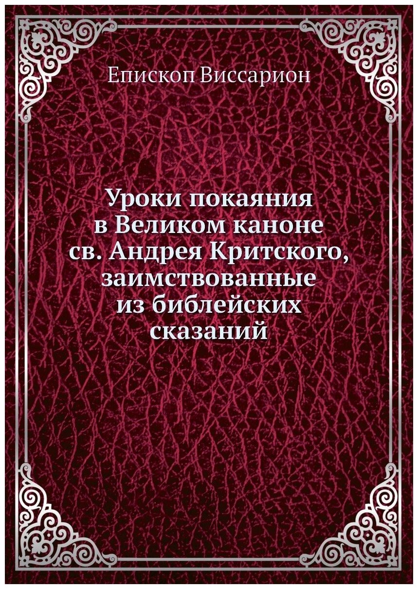 Уроки покаяния в Великом каноне св. Андрея Критского, заимствованные из библейских сказаний