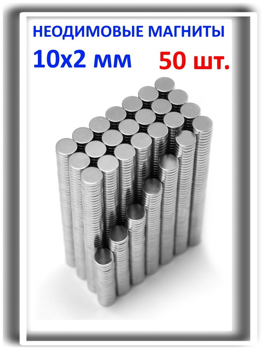 Неодимовые магниты MaxPull диски 10х2 мм набор 50 шт. в тубе