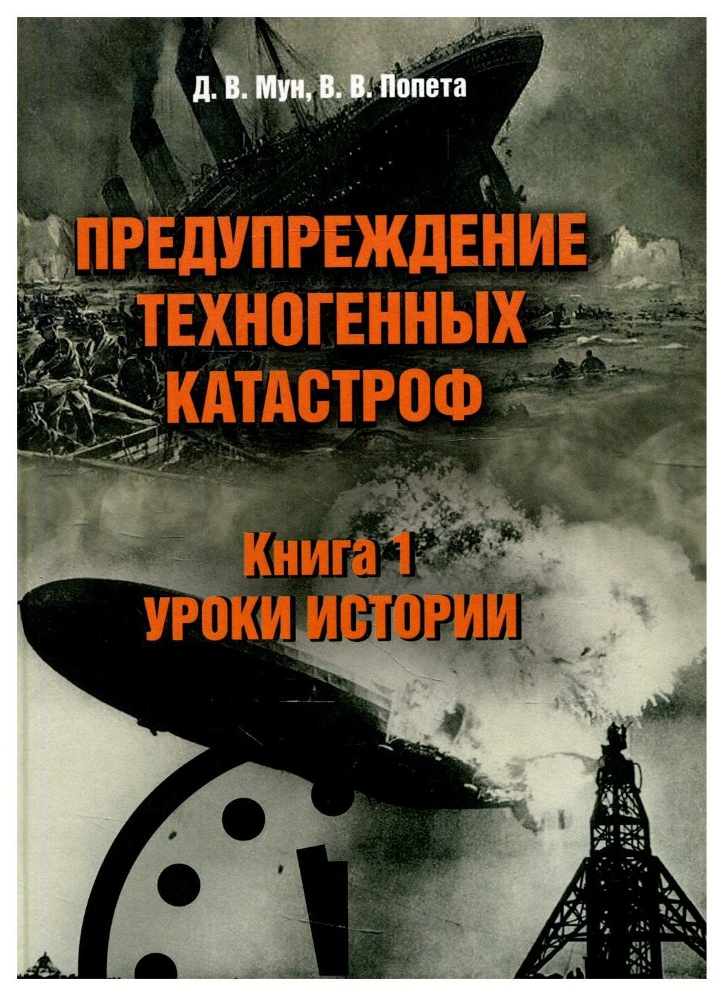 Предупреждение техногенных катастроф. Книга 1. Уроки истории - фото №1
