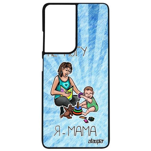 фото Защитный чехол на телефон // samsung galaxy s21 ultra // "не могу - стала мамой!" шутка пародия, utaupia, голубой