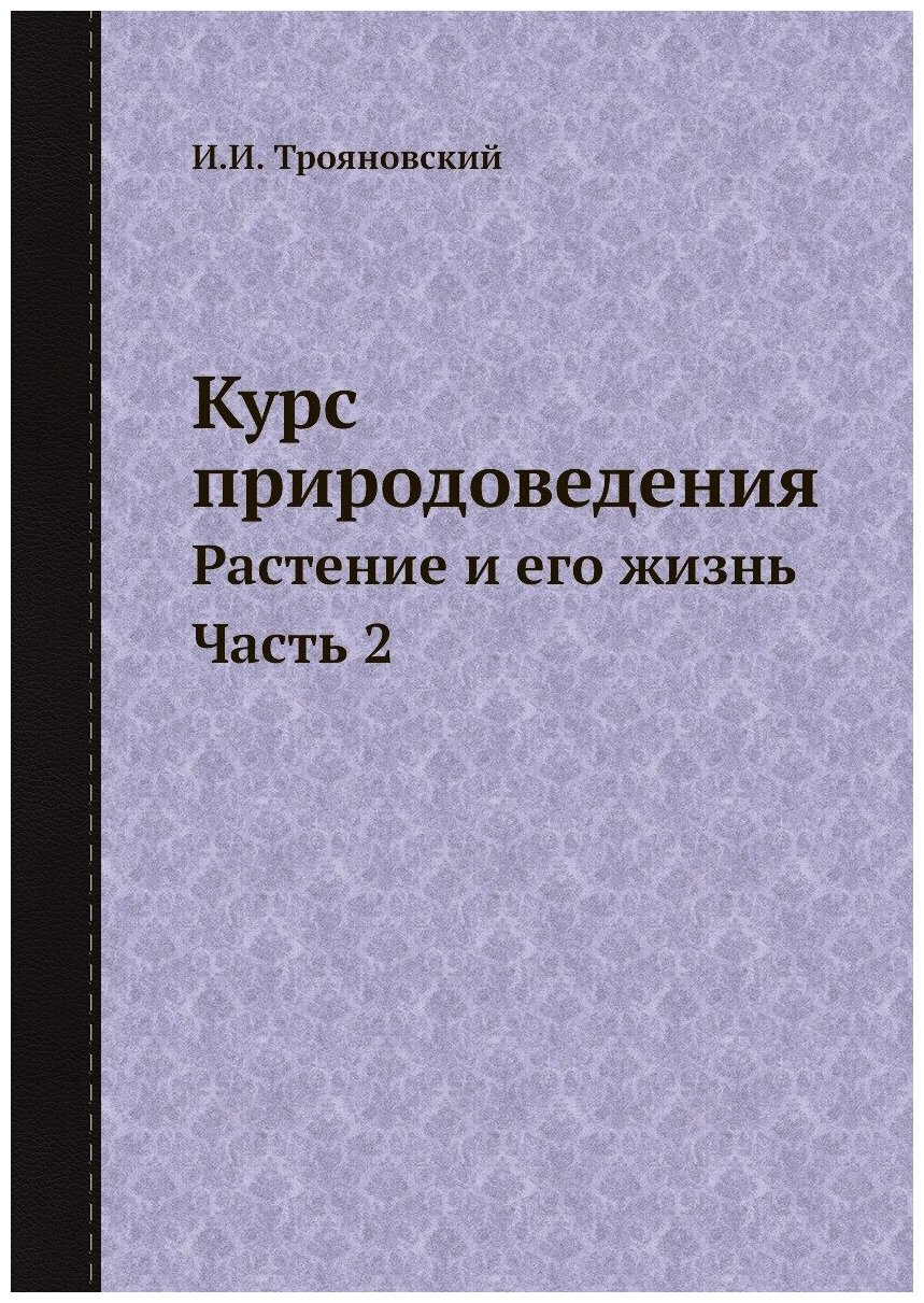 Курс природоведения. Растение и его жизнь Часть 2