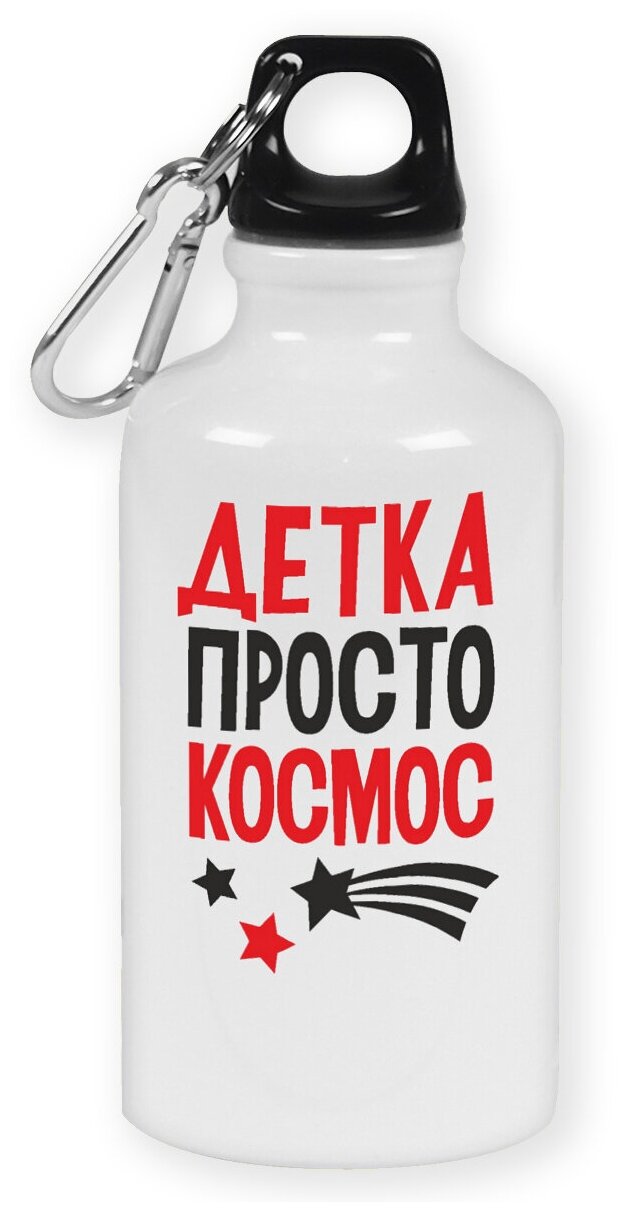 Бутылка с карабином CoolPodarok "Детка просто космос"
