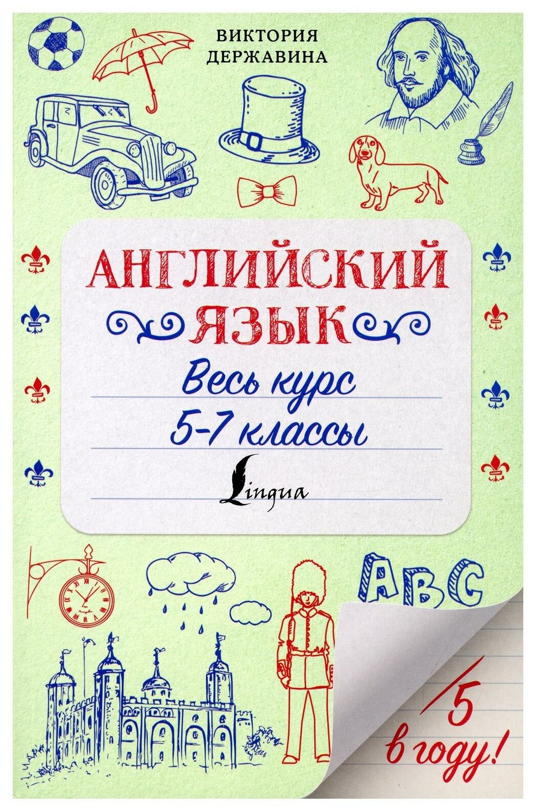Английский язык. Весь курс. 5-7 классы - фото №1