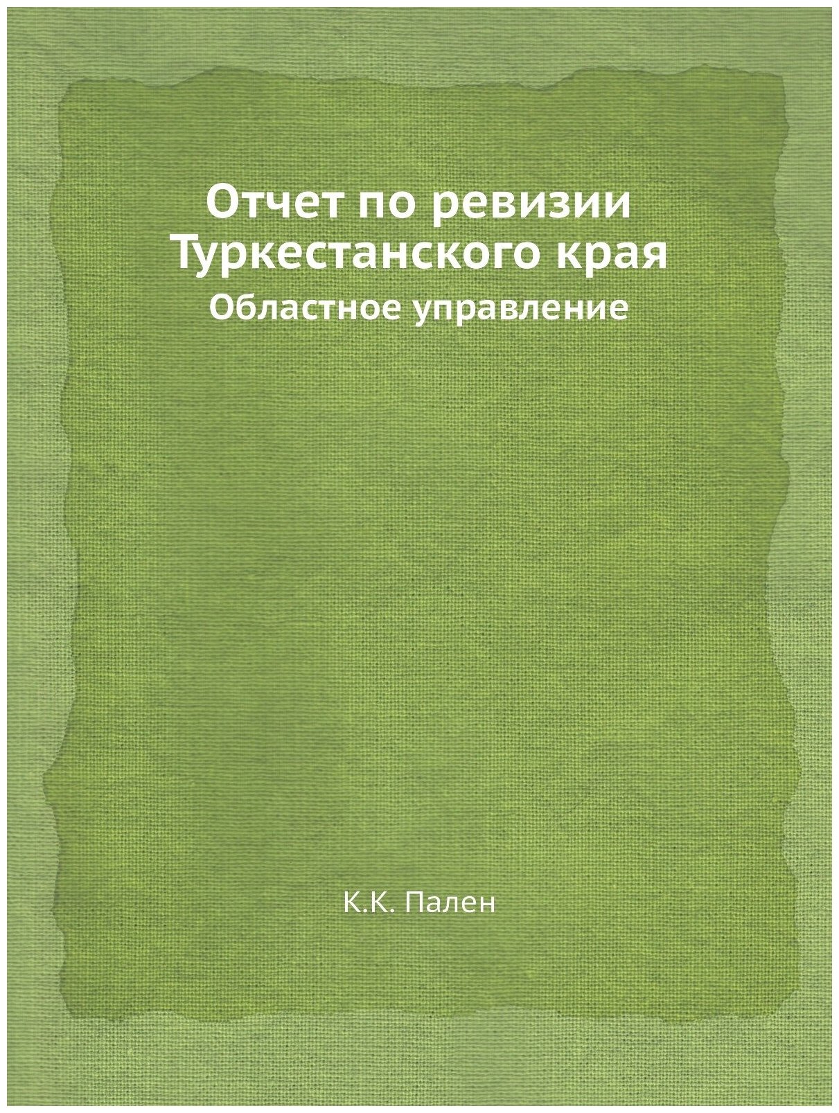 Книга Отчет по Ревизии туркестанского края, Областное Управление - фото №1
