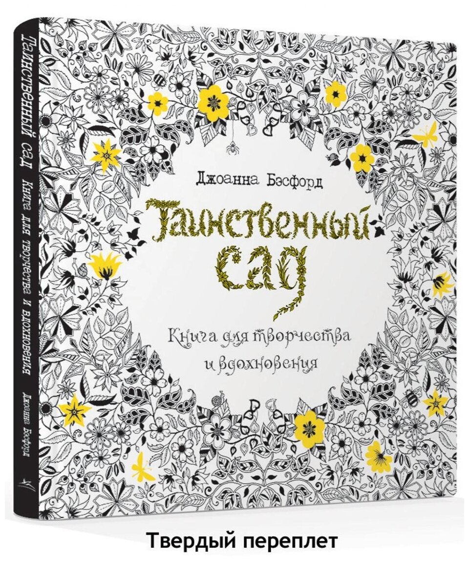 Книга Таинственный сад. Книга для творчества и вдохновения