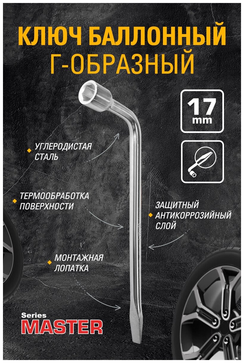 Ключ баллонный Г-образный 17мм с монт, лоп, Master