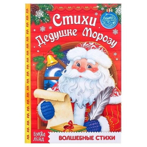 Буква-ленд Книга в твёрдом переплёте «Стихи Дедушке Морозу» 48 стр.