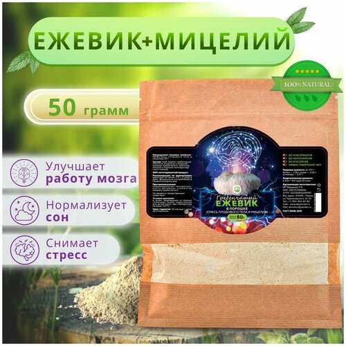 Ежевик (ежовик) гребенчатый + мицелий / Герициум / Lions mane / порошок 50 гр.