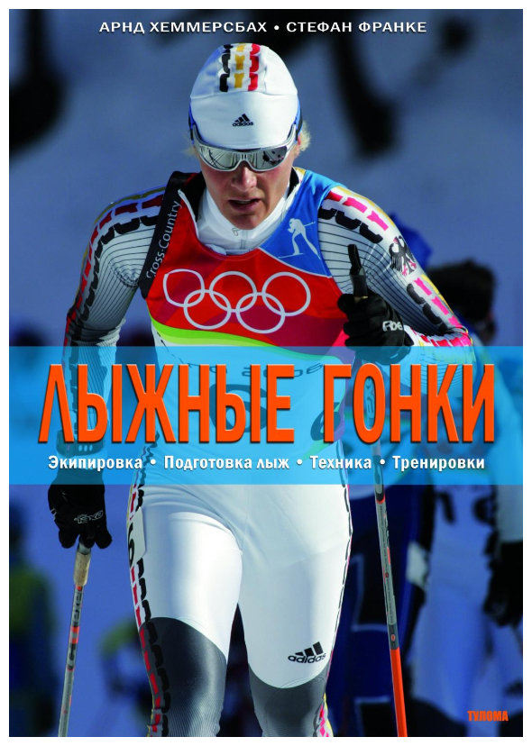 Книга "Лыжные гонки. Экипировка. Подготовка лыж. Техника. Тренировки" Издательство "Тулома" Хеммерсбах А, Франке С.
