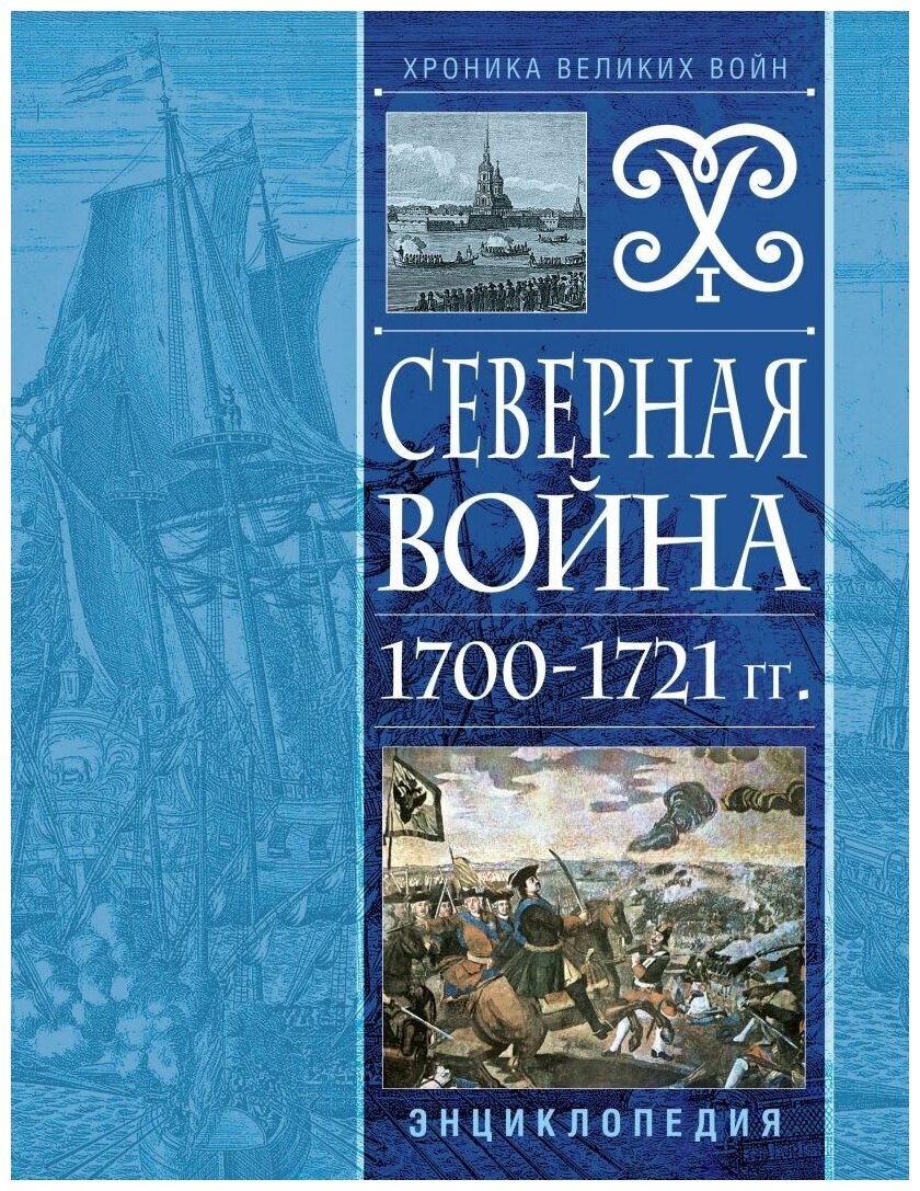 Соболькова Н. . Северная война 1700-1721 гг. Энциклопедия. Энциклопедия