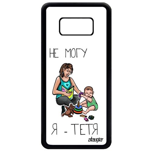 фото Защитный чехол на смартфон // samsung galaxy s8 // "не могу - стала тетей!" карикатура семья, utaupia, белый