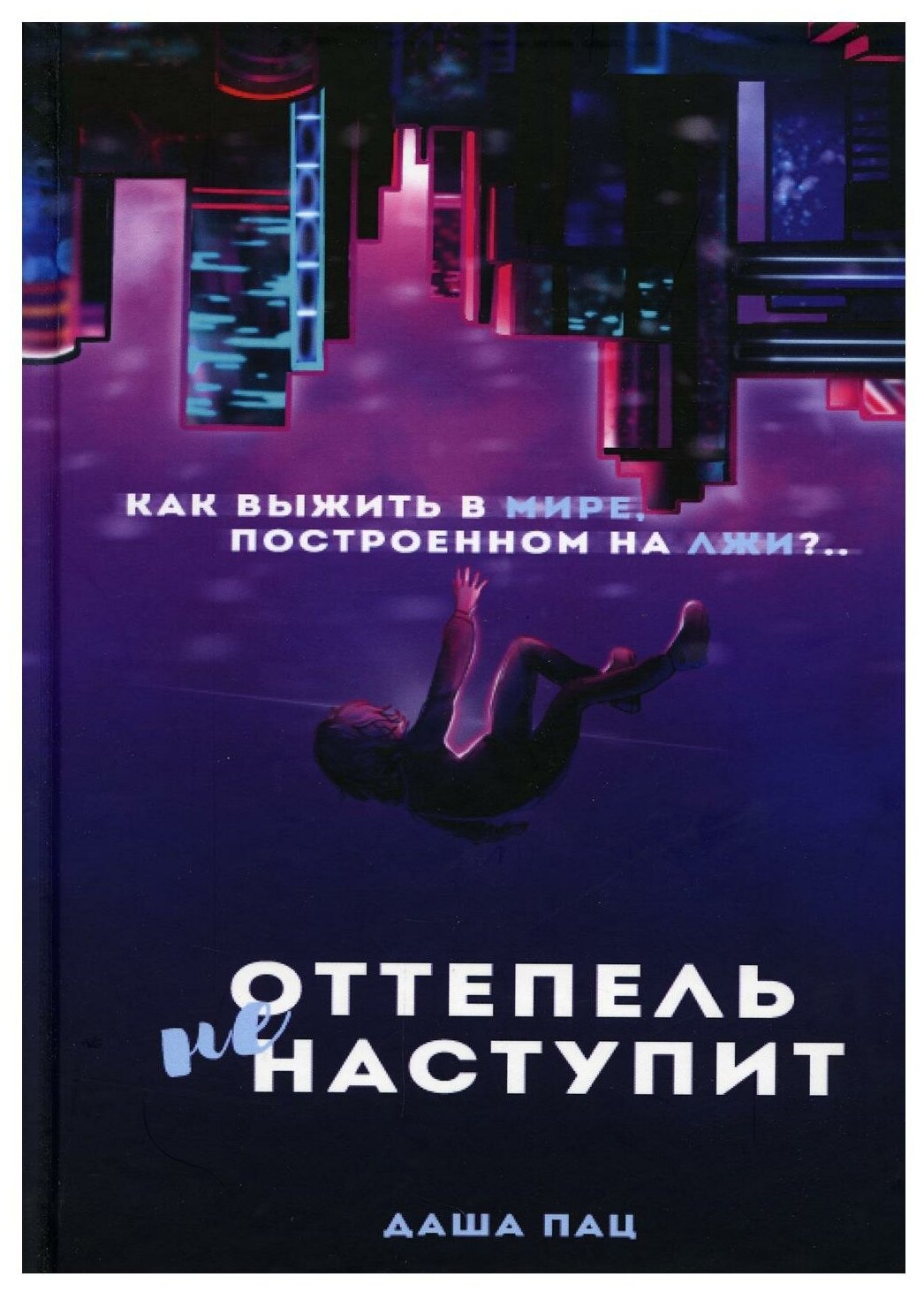 Оттепель не наступит