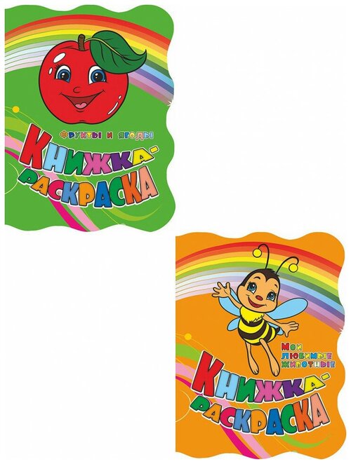 Раскраски Фрукты и ягоды, Мои любимые животные, Издательство Учитель