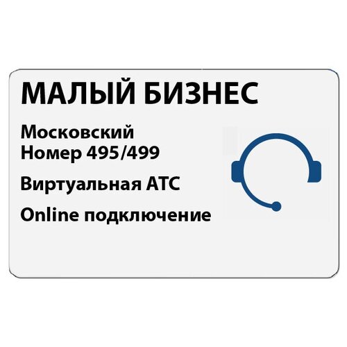 Сертификат на тариф Алло Инкогнито Малый Бизнес - Красивый многоканальный городской номер Москвы и Виртуальная АТС (online подключение)