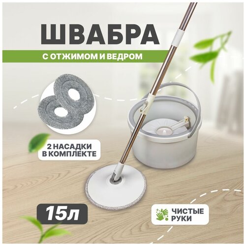 Швабра с отжимом для мытья полов 2 круглые насадки из микрофибры в комплекте ведром 15л 2139₽