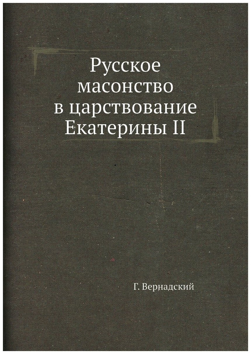 Русское масонство в царствование Екатерины II